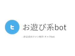 お遊びbot